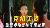 被指克扣工资的剧组，造型师抱怨被无理减薪，道具师气到提前离开