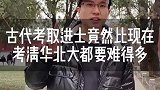 古代的秀才举人进士状元，有什么区别
