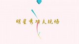 明星秀功夫现场，成龙现场演绎白眉大师真功夫，身手矫健不输当年