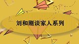刘和刚谈及母亲，坦言：她永远是我人生的导师！刘和刚谈家人系列