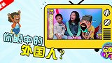 在你眼里的外国人是什么样子的？