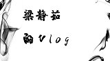 忙碌的歌者梁静茹，拍摄MV找灵感，骑单车竟然把专辑名搞定了？