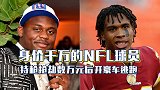 NFL球员持枪抢劫数万美元 作案后开兰博基尼逃逸