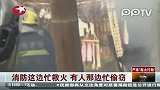 实拍男子趁消防员救火之际盗窃