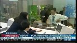 浙江部分农信金融机构获准下调存款准备金率