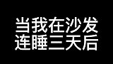 小姐姐和小伙的搞笑日常当老婆让我在沙发连睡三天后