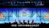 世界500强杭州峰会 广药李楚源：为人类健康履行中医药使命