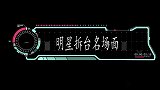 明星拆台，刘涛称美好的词语都是12笔画，惨遭沈腾两个字打破？