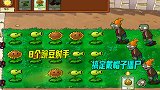 植物大战僵尸：8个豌豆射手上阵，搭配得当，轻松干掉戴帽子小僵
