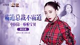 《篮途》郭佳媛预告片：中国第一啦啦宝贝 霸道总裁不霸道
