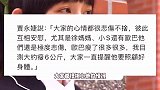 蔡康永再发文悼念大S：活下来的人有一个任务是想念！S妈哭到眼睛红肿