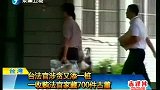 台又曝法官涉贪 家藏七百件古董-8月13日