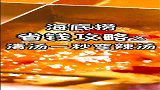 强烈推荐自制海底捞锅底之清汤秒变辣汤