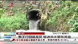晨光新视界-20120707-深圳男子行窃被发现.躲进排水管险丧命