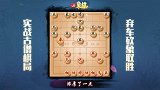 《JJ象棋大师名局》第69期 古谱-突然袭击 弃车砍象