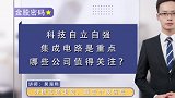 科技自立自强，集成电路是重点，哪些公司值得关注？