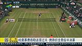 ATP-15年-哈雷赛费德勒过关 携锦织圭晋级半决赛-新闻