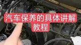 汽车保养的小知识，一定要记住