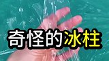 奇怪的冰柱