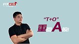 T+0重回A股，科创板重现可转债炒作行情？