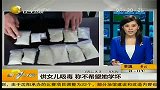 江苏男子供女儿吸毒 称“不希望她学坏”