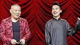 盘点郭德纲父子同台片段：两人一同台，女观众就喊老郭“公公”