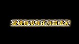 张小斐要早生年，高低是个将军吧