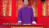 孟鹤堂单口相声“赵钱孙李，周吴郑王，冯陈楚卫，我叫孟鹤堂！”