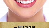 你的牙齿到底有多坚强