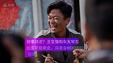 好事将近王宝强和女友罕见出席家庭聚会，冯清身材高挑似保镖