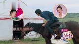向佐骑马要冲进蒙古包叫郭碧婷起床一声“懒猪”好甜！