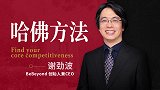 用哈佛的方法，找到你的职场核心竞争力
