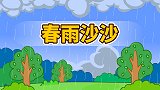 第29集 春雨沙沙