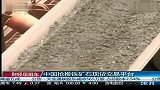 中国抢推铁矿石现货交易平台