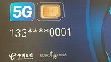 中国电信5G SIM卡正式亮相，潘石屹获赠首张5G电话卡