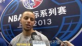 篮球-13年-2013中国赛上海站：库里：雷阿伦还是最好的投手 我也想生个儿子教他打篮球-新闻