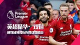 《英超精华》第6期：利物浦6连胜雄霸榜首 曼城大胜反超切尔西