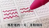 练字不难，难的是你坚持下去的勇气！