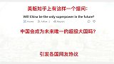 美版知乎问：中国会成为未来唯一的超级大国吗？看老外怎么说