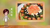 黄瓜卷，卷出来的美味，营养健康美味一个不少