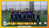 中国足球小将 冠军挑战赛U8 预告片（三）！