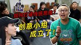 【爱车办公室04】如何打破传统思维？创意小组成立了！