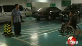 首个肢残人活动日 残疾人驾车难觅车位-8月12日