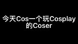 拜托，会Cosplay的女友超酷的好不啦