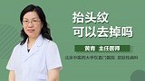 抬头纹可以去掉吗？