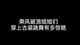 万茜舞剑，宁静跳蒙古舞，乘风破浪姐姐们穿上古装跳舞有多惊艳？
