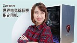 AMD 与微星携手打造！电竞锦标赛指定用机开箱
