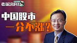 70%的人炒股都是亏的！沈建光称炒股赚不到钱：还是买基金吧