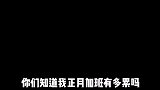 现在加个班真不容易啊