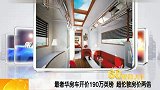 最奢华房车开价190万英镑.超伦敦房价两倍